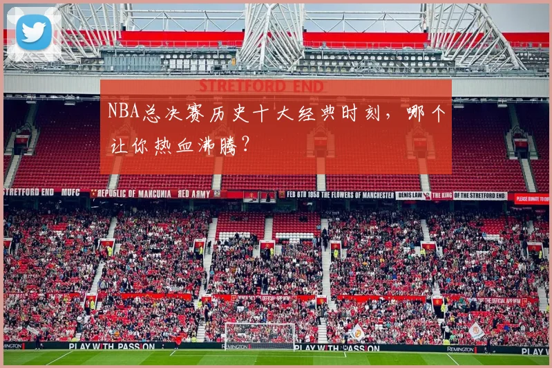 NBA总决赛历史十大经典时刻，哪个让你热血沸腾？