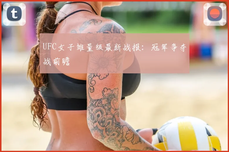 UFC女子雏量级最新战报：冠军争夺战前瞻