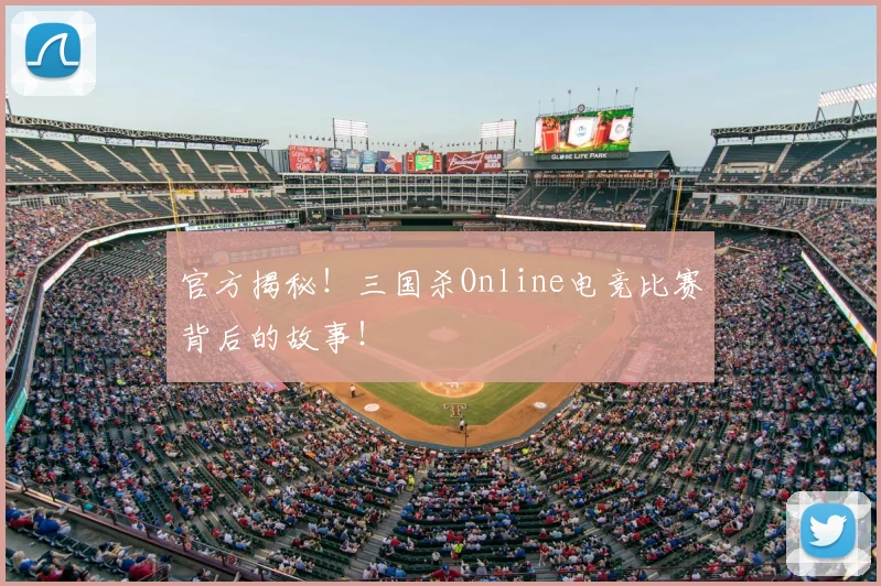 官方揭秘!三国杀Online电竞比赛背后的故事!