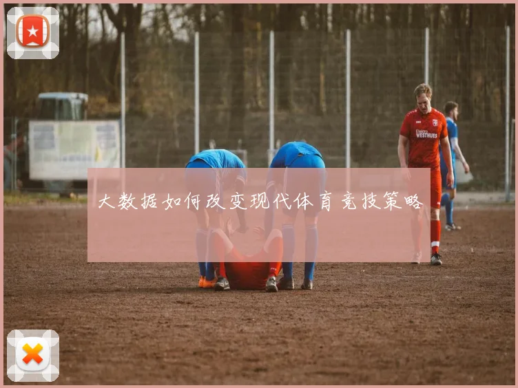 大数据如何改变现代体育竞技策略