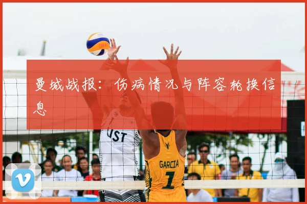 曼城战报:伤病情况与阵容轮换信息
