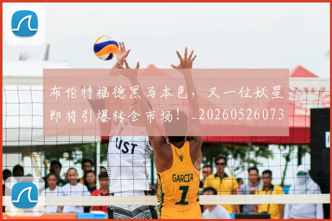 布伦特福德黑马本色，又一位妖星即将引爆转会市场！_20260526073945