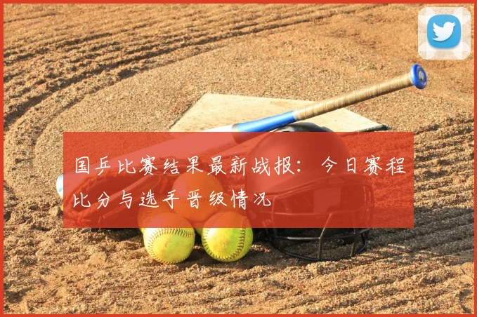 国乒比赛结果最新战报:今日赛程比分与选手晋级情况