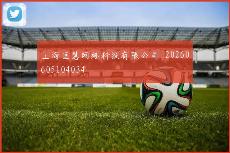 上海匡慧网络科技有限公司_20260605104034