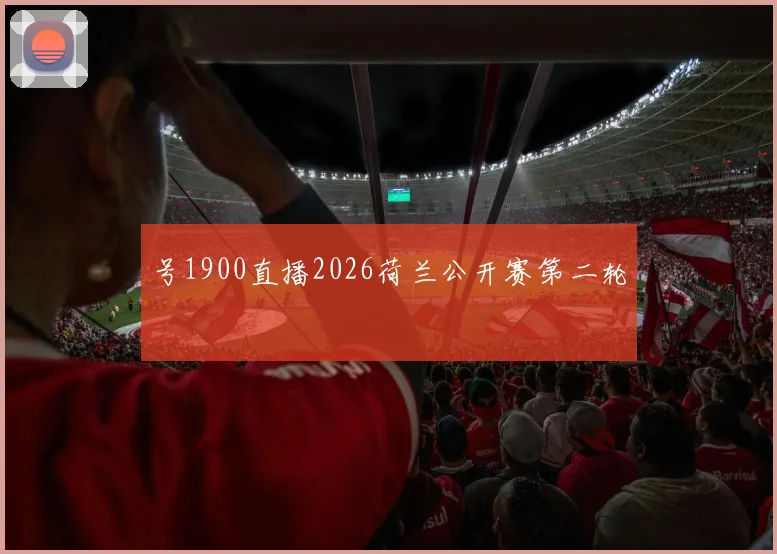 号1900直播2026荷兰公开赛第二轮
