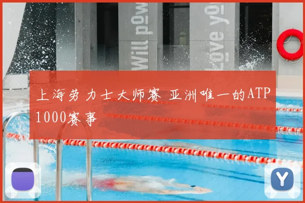 上海劳力士大师赛 亚洲唯一的ATP1000赛事