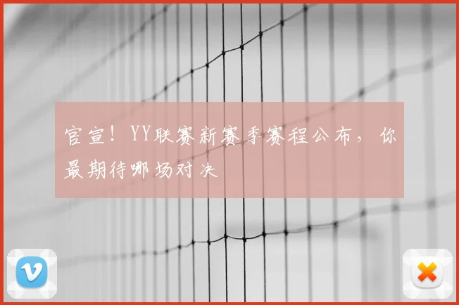 官宣！YY联赛新赛季赛程公布，你最期待哪场对决
