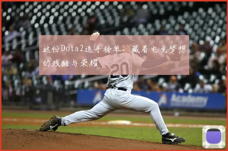这份Dota2选手榜单，藏着电竞梦想的残酷与荣耀