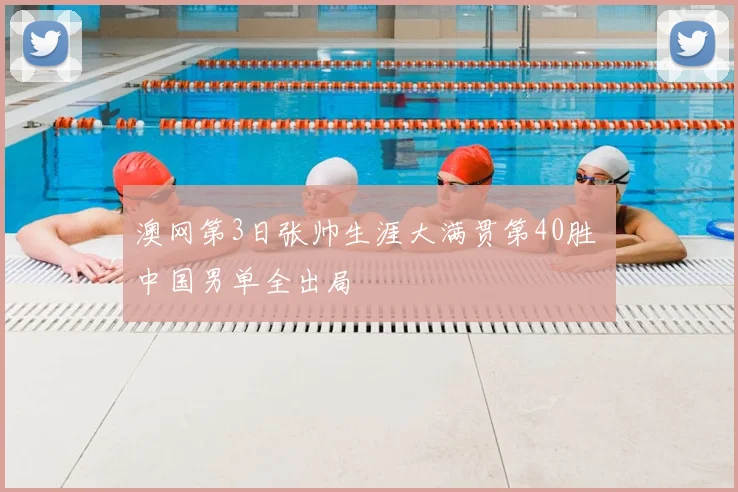 澳网第3日张帅生涯大满贯第40胜 中国男单全出局