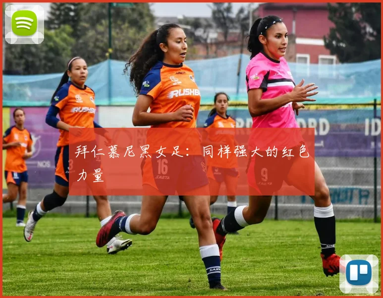 拜仁慕尼黑女足：同样强大的红色力量
