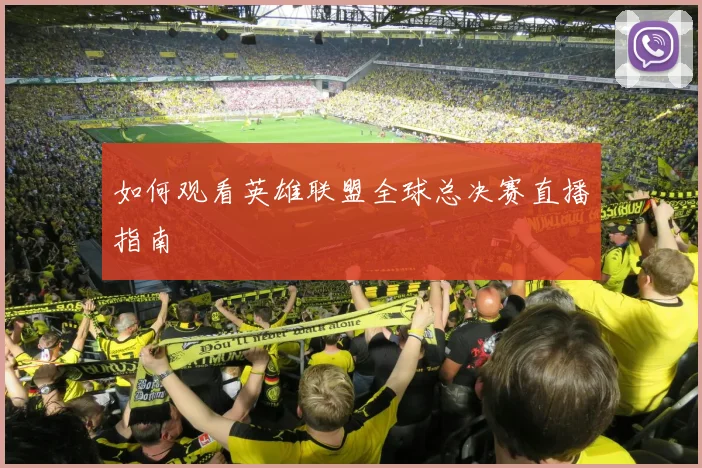 如何观看英雄联盟全球总决赛直播指南