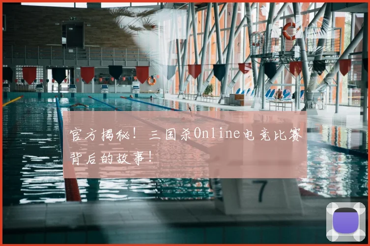 官方揭秘!三国杀Online电竞比赛背后的故事!