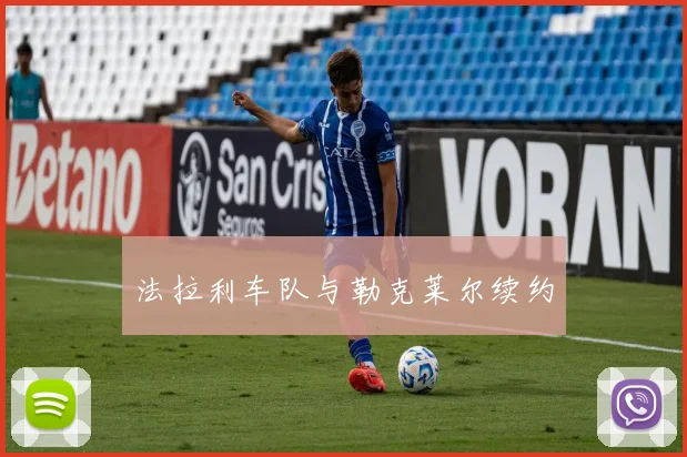 法拉利车队与勒克莱尔续约