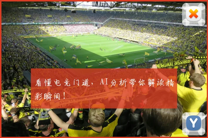 看懂电竞门道，AI分析带你解读精彩瞬间！