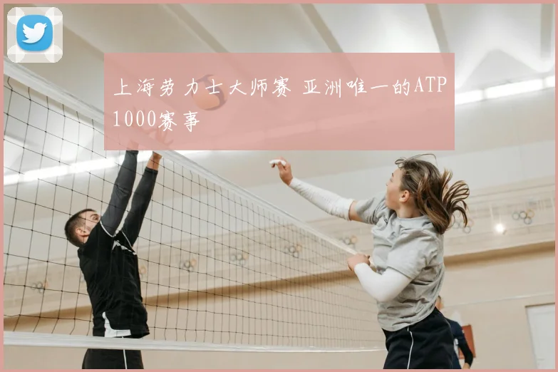 上海劳力士大师赛 亚洲唯一的ATP1000赛事