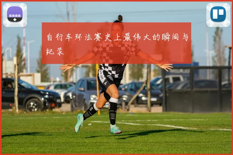 自行车环法赛史上最伟大的瞬间与纪录