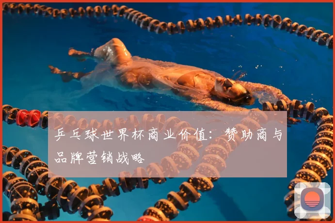 乒乓球世界杯商业价值：赞助商与品牌营销战略