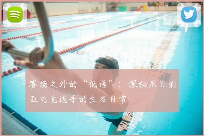 赛场之外的“低语”：探秘尼日利亚电竞选手的生活日常