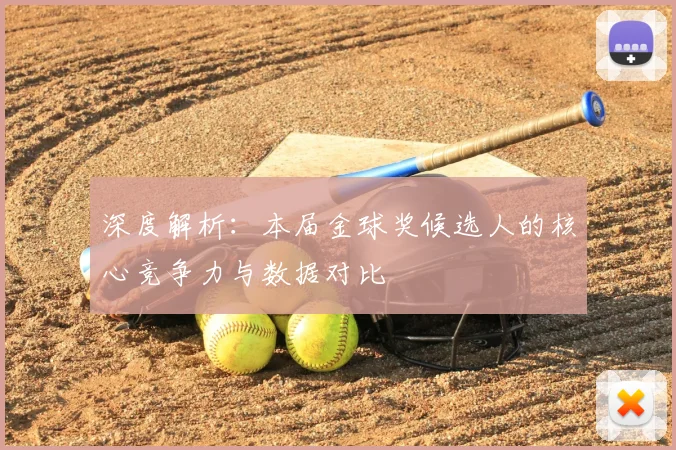 深度解析：本届金球奖候选人的核心竞争力与数据对比