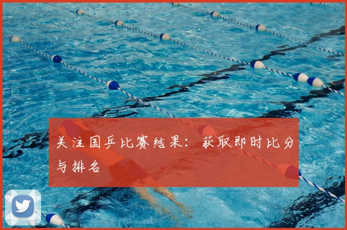 关注国乒比赛结果:获取即时比分与排名