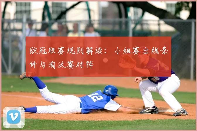 欧冠联赛规则解读：小组赛出线条件与淘汰赛对阵