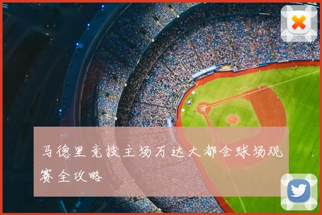 马德里竞技主场万达大都会球场观赛全攻略