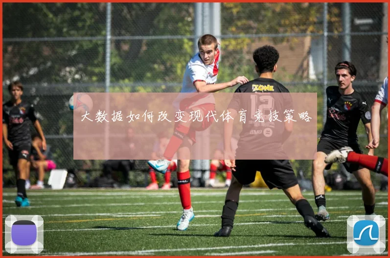 大数据如何改变现代体育竞技策略