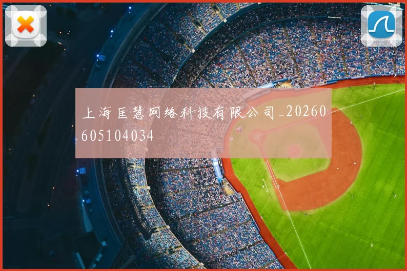上海匡慧网络科技有限公司_20260605104034