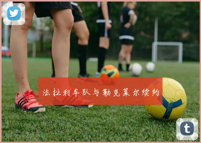 法拉利车队与勒克莱尔续约