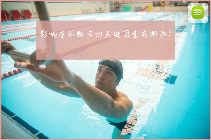 影响夺冠赔率的关键因素有哪些?