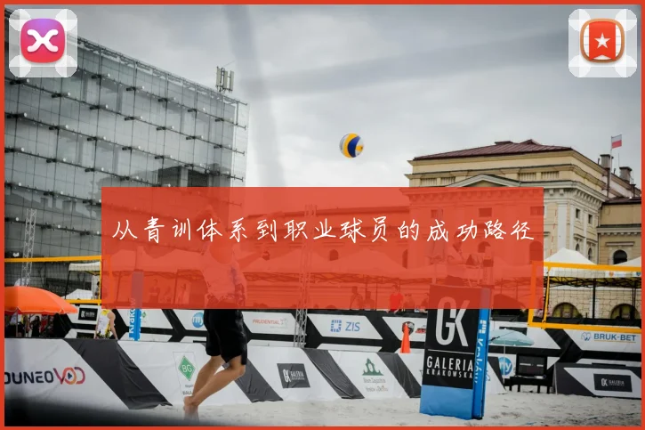 从青训体系到职业球员的成功路径