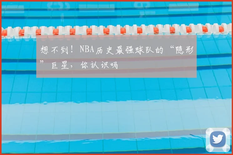 想不到！NBA历史最强球队的“隐形”巨星，你认识吗