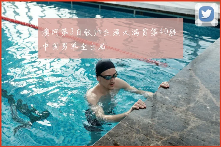 澳网第3日张帅生涯大满贯第40胜 中国男单全出局