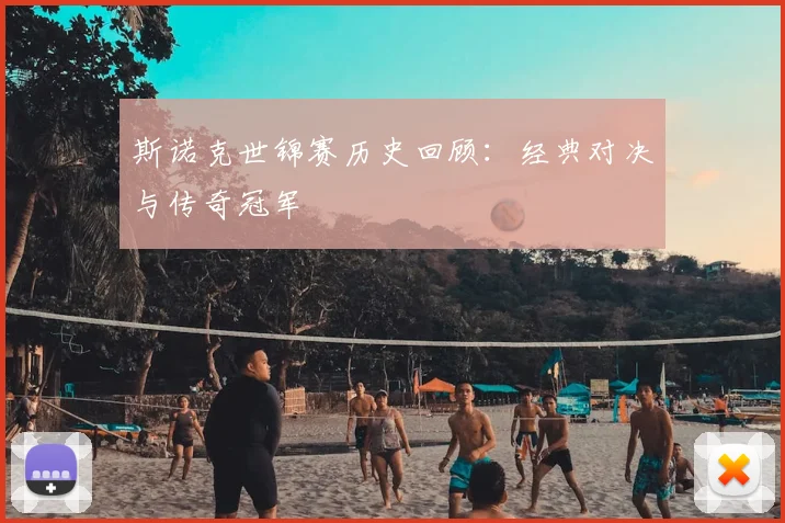 斯诺克世锦赛历史回顾：经典对决与传奇冠军